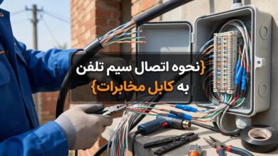 نحوه اتصال سیم تلفن به کابل مخابرات