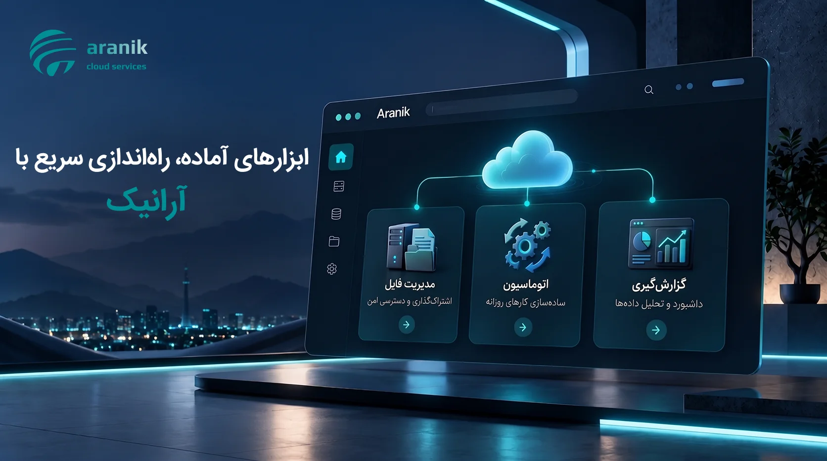 سرویس ابری آرانیک